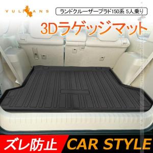 ランドクルーザープラド150系 5人乗り 前期 後期 3Dラゲッジマット