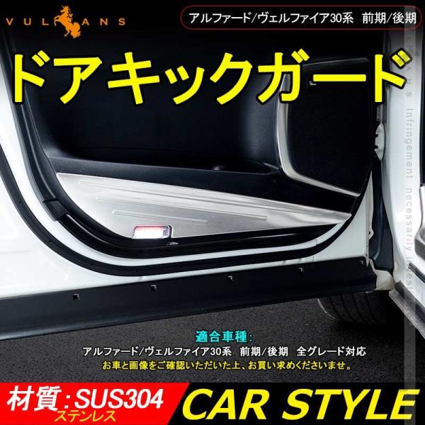 アルファード ヴェルファイア 30系 前期/後期 SUS304ステンレス ドアキックガード ドアトリ...