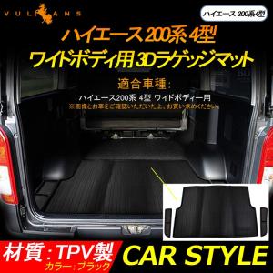 【15％OFFクーポン配布】ハイエース 200系 4型 ワイドボディ用 3Dラゲッジマット TPV材質 3枚 立体成型 カーマット 内装 パーツ トランクマット ラゲージトレイ｜vulcans