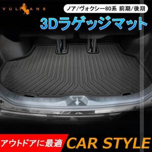 ノア/ヴォクシー 80系 前期 後期 3D ラゲッジマット