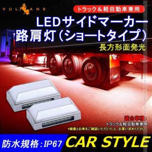 トラック＆軽自動車兼用 LEDサイドマーカー+路肩灯