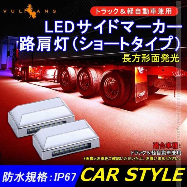トラック＆軽自動車兼用 LEDサイドマーカー+路肩灯 長方形面発光 レッド 2個セット マーカーラン...