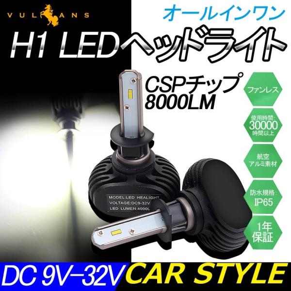 LEDヘッドライト オールインワン H1 8000LM SEOUL CSPチップ 1年保証 LEDフ...