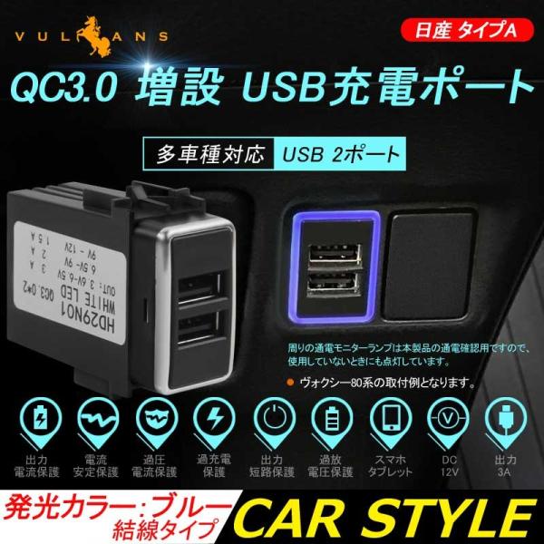 日産 QC3.0 増設 急速 充電USBポート 車載 周りが光る ブルー 結線タイプ 増設電源 スマ...