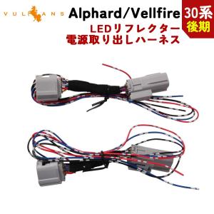 【15％OFFクーポン配布】アルファード/ヴェルファイア30系 後期 LEDリフレクター電源取り出しキット 2本 カプラーオン テールランプ LEDリフレクター パーツ｜Vulcans