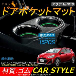 アクア NHP10 ドアポケットマット インテリアマット ゴムゴムマット 蓄光 内装 パーツ カスタム 滑り止めシート ドレスアップ 15P 水洗いOK