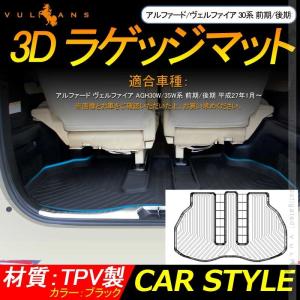アルファード/ヴェルファイア 30系 前期/後期 3D ラゲッジマット
