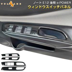 ノート E12 後期 e-power ウィンドウスイッチパネル カバー ガーニッシュ 4P 純正対応 カスタムパーツ インテリアパネル ウインドウ ドアスイッチ 日産｜vulcans