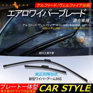 アルファード/ヴェルファイア30系 エアロワイパーブレード 2本 悪天候のドライブの必需品 取付工具不要 新型ワイパーアーム対応 外装 カスタム アクセサリー