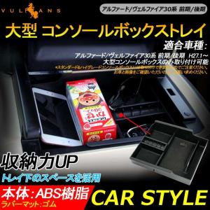 アルファード/ヴェルファイア30系 前期/後期 大型 コンソールボックストレイ 収納力UP トレイ下のスペースを活用 カスタム 内装 パーツ 滑り止めゴムマット付