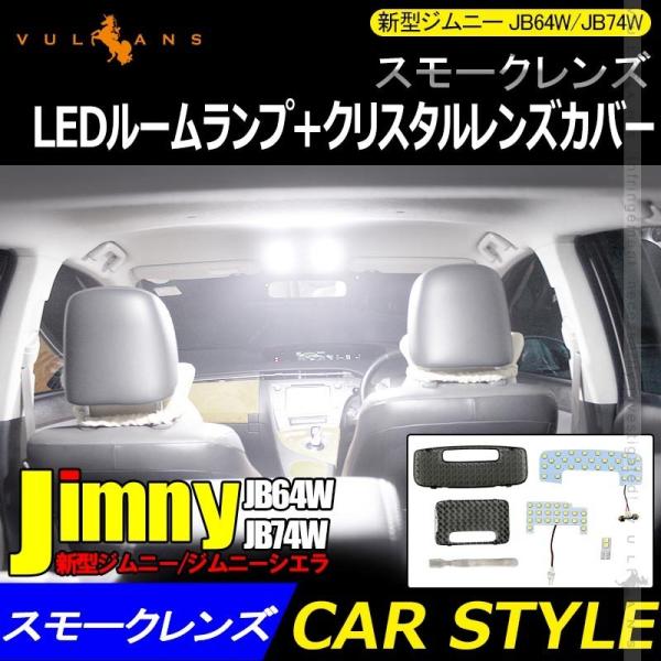 新型ジムニー JB64W/JB74W LEDルームランプ+クリスタルレンズカバー スモークレンズ 取...