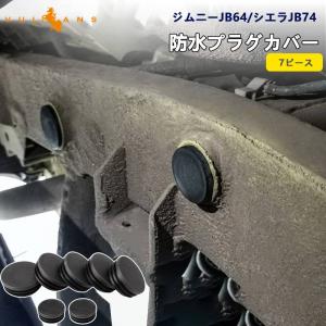 ジムニーJB64 シエラJB74 防水プラグカバー 7PCS 防水防塵プラグ ジムニーシエラJB64 JB74 保護 防雪 防風 防砂 シャーシラバーホールカバー 外装 パーツ JIMNYの商品画像