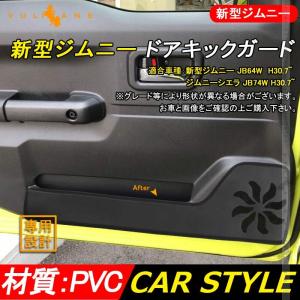 新型ジムニー JB64W/JB74W ドアトリムガード 2PCS ドアキックガード ドアプロテクター 保護 内装 アクセサリー カスタム カー用品 JIMNY｜vulcans