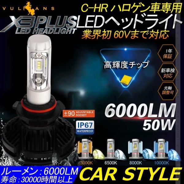 「セール価格」業界初 X3 PLUS LEDヘッドライト C-HR HIR2/9012 新車検対応 ...