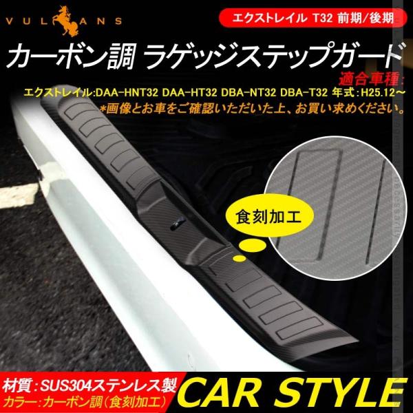 エクストレイル T32 前期/後期 ラゲッジステップガード カーボン調（食刻加工） ステンレス製 イ...