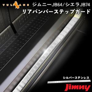 新型ジムニー JB64W/JB74W リアバンパーステップガード ステンレス リアバンパーガーニッシュ キズ防止 保護 荷室 アクセサリー カスタム パーツ 外装 JIMNY｜vulcans