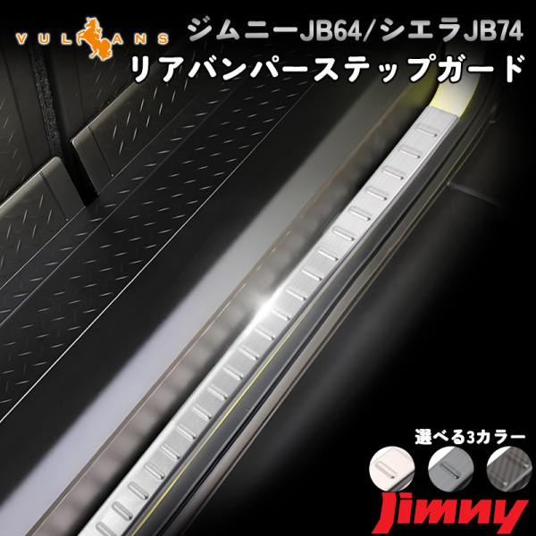 【15％OFFクーポン配布】ジムニー JB64 JB74 リアバンパーステップガード ステンレス ガ...