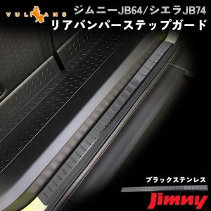 ジムニー JB64 ジムニーシエラ JB74 パーツ リアステップガード Vulcans 3点で1000円OFFクーポンあり】ジムニー JB64 JB74 リア