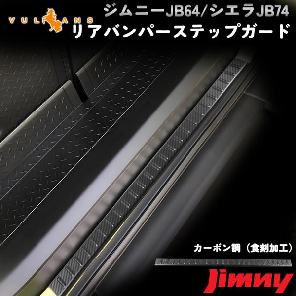 【15％OFFクーポン配布】ジムニー JB64 JB74 リアバンパーステップガード カーボン調 食...