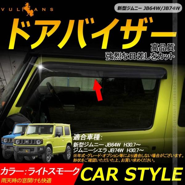 新型ジムニー JB64W/JB74W ドアバイザー 高品質 取説付 2PCS スモーク サイドバイザ...