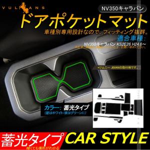 NV350キャラバン ドアポケットマット ゴムゴムマット