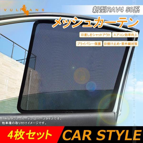 新型RAV4 50系 メッシュカーテン 日よけ メッシュシェード 4枚セット 換気 車用 インテリア...