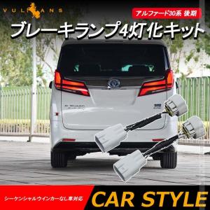 【15％OFFクーポン配布】アルファード30系 後期 ブレーキランプ4灯化キット シーケンシャルウインカーなし車対応 2本セット テール4灯化キット 電装 パーツ｜Vulcans