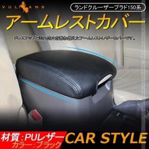 ランドクルーザープラド150系 アームレストカバー