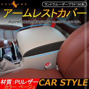 ランドクルーザープラド150系 アームレストカバー ベージュ PUレザー 1PCS アームレストボックス保護カバー インパネ 内装 アクセサリー カスタム パーツ