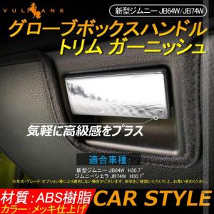 新型ジムニー JB64W/JB74W グローブボックスハンドル トリム ガーニッシュ 助手席 1PCS メッキ インテリアパネル 内装 カスタム パーツ アクセサリー JIMNY