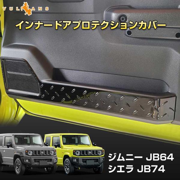 3点で1000円OFFクーポンあり】ジムニー JB64 シエラ JB74 インナードアプロテクション...