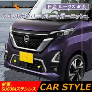 日産 ルークス 40系 フロントナンバープレートガーニッシュ 2pcs ステンレス製 鏡面仕上げ エアロ ドレスアップ アクセサリー カスタム パーツ 外装 Roox 最安値 価格比較 Yahoo ショッピング 口コミ 評判からも探せる