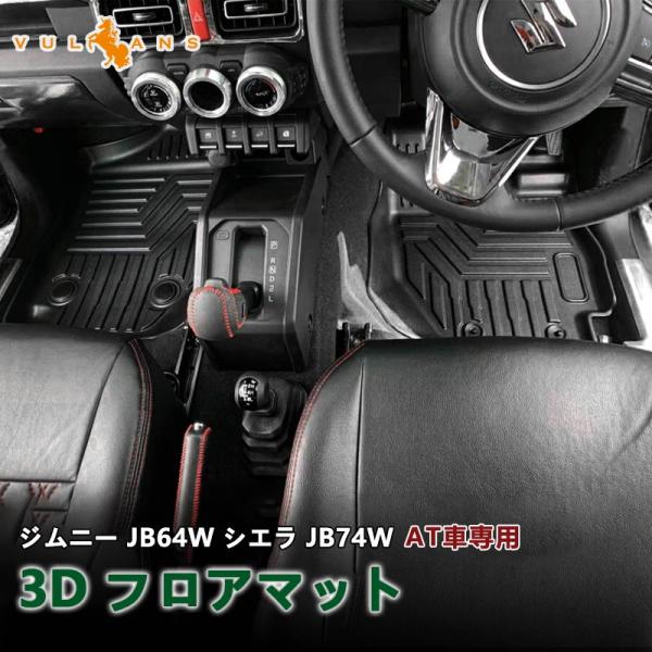 NEW立体マット 新型ジムニー JB64W/JB74W AT車 3D フロアマット TPE ズレ防止...