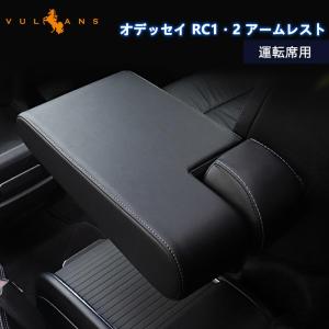 オデッセイ RC1 RC2 RC4 アームレスト 肘掛け 手置く 肘置き 運転席用 PUレザー ドライブの疲れを解消 内装 アクセサリー カスタム パーツ RC系 ホンダ ODYSSEY｜vulcans