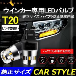 新型フォレスター SK系 H30.7〜 LEDウインカーバルブ ハイフラ防止 抵抗内蔵 純正サイズ T20ピンチ部違い 2個 1200LM キャンセラー内蔵 1年保証