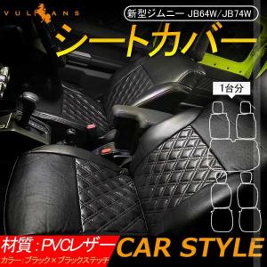 新型ジムニー JB64W/JB74W シートカバー 1台分 ブラック×ブラックステッチ