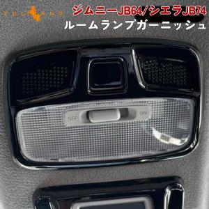 3点で1000円OFFクーポンあり】ジムニーJB64/シエラJB74 ルームランプガーニッシュ 2PCS ピアノブラック インパネ 内装 パーツ アクセサリー カスタム