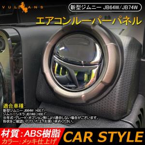 Vulcans 「セール価格」ジムニー JB64 JB74 MT車 エアコンガーニッシュ