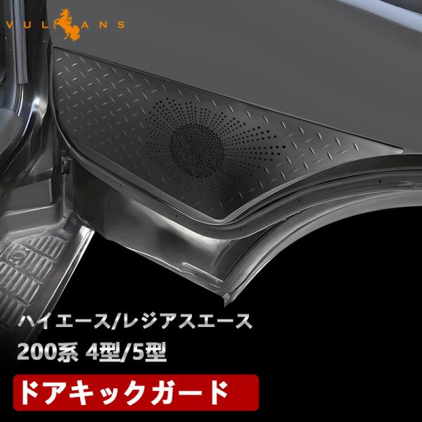 ハイエース200系 4型 5型 アルミ合金 ドアキックガード ブラック 2PCS ドアパネル ドアプ...