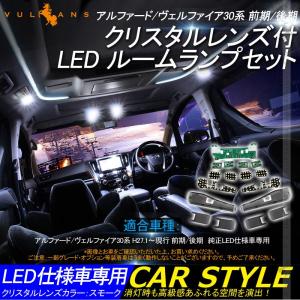 LED ルームランプ 基盤セット クリスタルレンズ付 アルファード/ヴェルファイア30系 前期/後期 純正LED仕様車専用 調光機能付き 取説付 専用工具付き パーツ