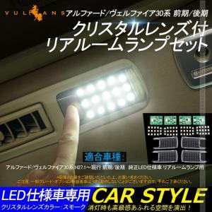 リア LEDルームランプ 基盤セット クリスタルレンズ付 純正LED仕様車専用 アルファード/ヴェル...