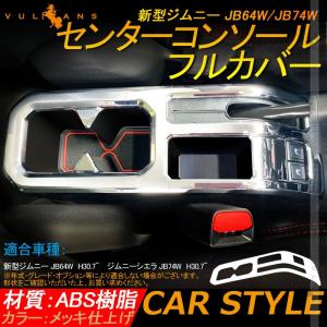 新型ジムニー JB64W 新型ジムニーシエラ JB74 センターコンソール フルカバー コンソール インテリアパネル 内装 パーツ 用品 JIMNY ガーニッシュ アクセサリー｜vulcans