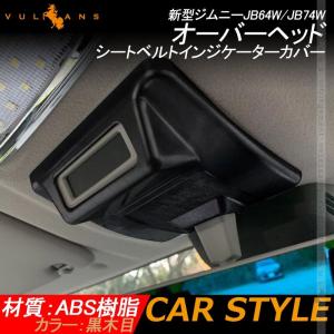 新型ジムニーJB64W/JB74W オーバーヘッド シートベルトインジケーターカバー 1PCS 黒木目 インテリアパネル カスタム 内装 パーツ カー用品 アクセサリー