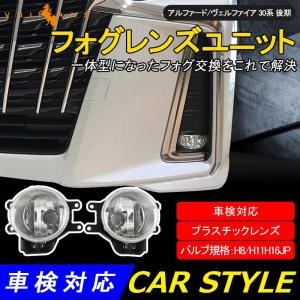 【15％OFFクーポン配布】アルファード/ヴェルファイア 30系 後期 フォグレンズユニット フォグランプレンズ 車検対応 パーツ カスタム ALPHARD VELLFIRE