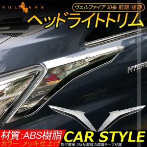 ヴェルファイア 30系 前期/後期 ヘッドライトトリム メッキ仕上げ 2PCS VELLFIRE30 ガーニッシュ 外装 パーツ アクセサリー カスタム エアロ