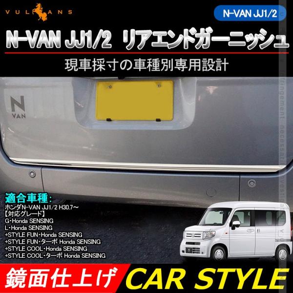 N-VAN JJ1/2 リアエンドガーニッシュ 1PCS SUS304ステンレス リアゲート ガーニ...