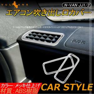 N Van Jj1 2 エアコン吹き出し口カバー 2pcs インテリアパネル エアコン カバー 吹き出し口 ガーニッシュ メッキ ドレスアップ カスタム パーツ Nvan 最安値 価格比較 Yahoo ショッピング 口コミ 評判からも探せる