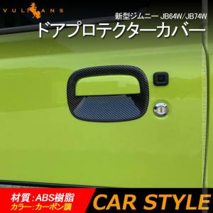 新型ジムニー JB64W/JB74W ドアプロテクターカバー 2PCS