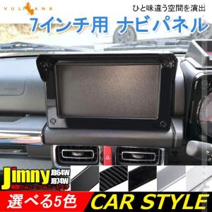 ジムニー JB64W ジムニーシエラJB74 7インチ用 ナビパネル カバー ナビバイザー 純正スパッタリング近似色 インパネ 内装 パーツ アクセサリー カスタム 用品｜vulcans