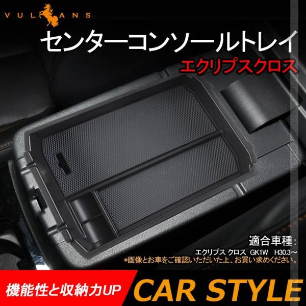 エクリプスクロス センターコンソールトレイ コンソール ボックス トレイ 収納ボックス 内装 インテ...